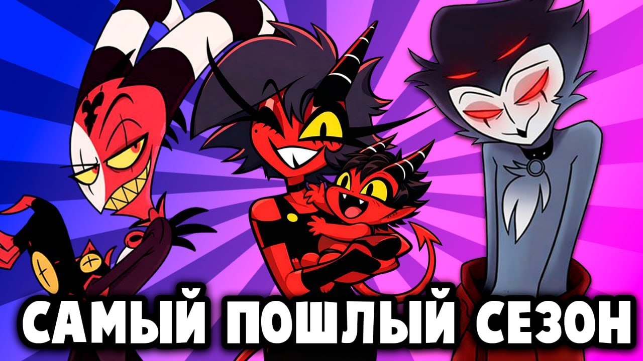 КОГДА 3 СЕЗОН АДСКОГО БОССА? ❤️ РЕБЕНОК МИЛЛИ, БОЛЬШЕ ПОШЛОСТИ И СЛЕЗЫ - (Адский Босс/Helluva Boss)