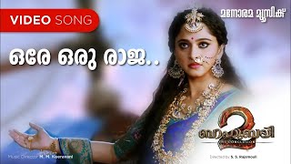 Ore Oru Raja | Bahubali 2 -The Conclusion | Prabhas | M M Keeravani | Vijay Yesudas | Shwetha Mohan