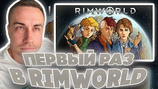 Первый Раз В Rimworld! Дмитрий Ликс Давай По Новой И Квикхантик Играют В Римворлд На Стриме!