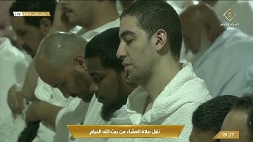 صلاة العشاء في المسجد الحرام بـ #مكة_المكرمة - تلاوة الشيخ د. ياسر بن راشد الدوسري
