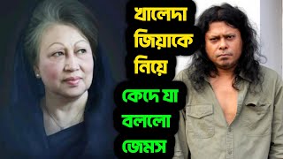 কণ্ঠশিল্পী জেমস মিডিয়ায় খালেদা জিয়াকে নিয়ে যা জানালো । Khaleda Zia & James