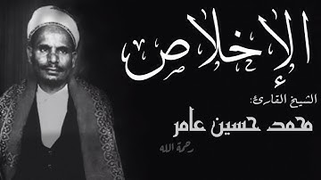 الشيخ محمد حسين عامر سورة الإخلاص