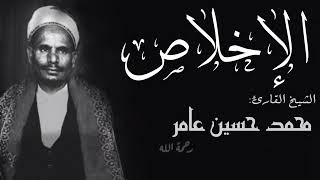 الشيخ محمد حسين عامر سورة الإخلاص