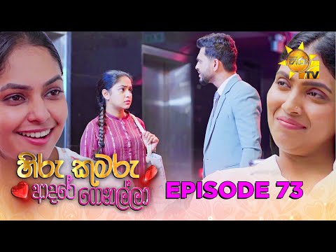 Hiru Kumaru Adare Genalla - හිරු කුමරු ආදරේ ගෙනල්ලා | Episode 73 | 2025-10-14 | Hiru TV