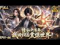 🔥【Multi SUB】穷小子修仙六百年却被雷劈回地球,而人间仅仅流逝四十年,他靠一身修仙修为扭转贫寒局面,振兴整个宗族!#漫剧 #anime #animation