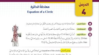 معادلة الدائرة - الصف العاشر 08