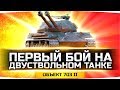 Двуствольный Танк Можно Получить ● Первый Бой на Объекте 703 II