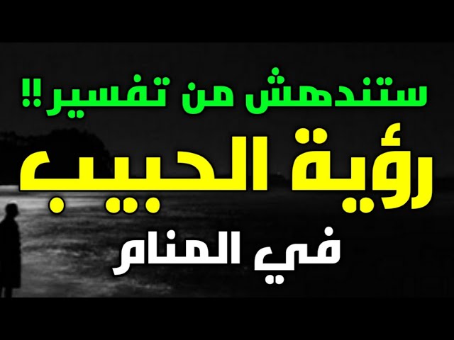 حلم الحبيب في المنام: ما الذي يريد أن يقوله لك؟ - تعريف مفهوم حلم الحبيب في المنام