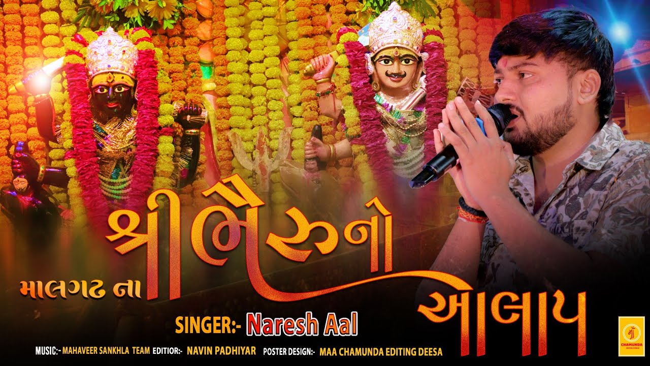 ભૈરવ નો આલાપ | નરેશ આલ | Bhairav No Aalap |2025