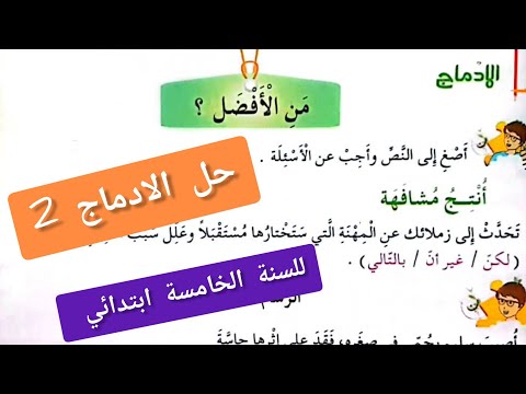 حل الادماج 2 الصفحة 39من كتاب اللغة العربية للسنة الخامسة ابتدائي