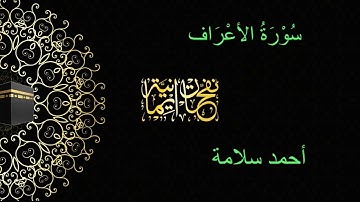 سورة الأعراف      |  القارئ : أحمد سلامة 💛
