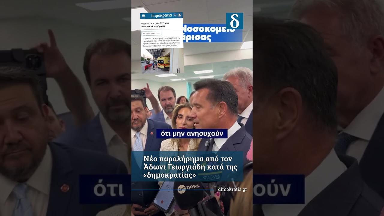 Νέο «χτύπημα» Γεωργιάδη στη «δημοκρατία» – Τι είπε στη Λάρισα