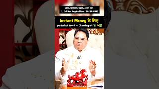 Instant Money पाने के लिए इस Switch Word का Chanting करे | KD Podcast Clips | #astrology #shorts