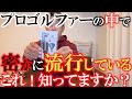 【プロで流行中のアイテム】片山晋呉さんもやってるおたがる改造 選手の企業秘密的な改造アイテムがお手軽に入手できるの知ってましたか? #カウンターコア #テックポート #ヨコシンのマニアックな世界