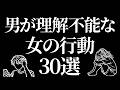 男が理解不能な女の行動30選
