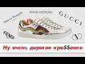 Кроссовки за 85К: Maison Margiela, Gucci, Valentino, Dior Homme, Fendi. Второй визит в Babochka.