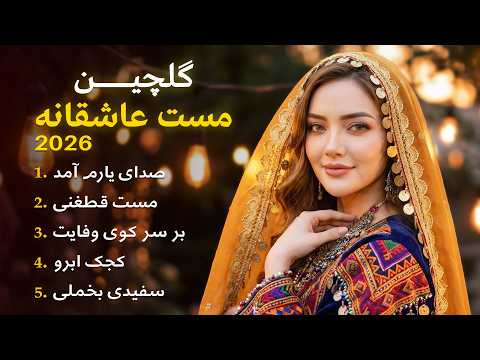 گلچین بهترین آهنگ های مست افغانی