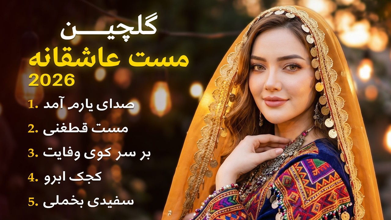 گلچین بهترین آهنگ های مست افغانی