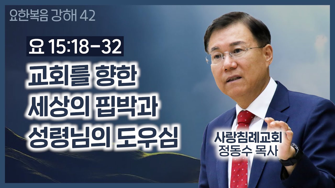 교회를 향한 세상의 핍박과 성령님의 도우심_요한복음 강해 42 : 정동수 목사, 사랑침례교회, 킹제임스흠정역성경, 설교,강해, (2021. 1.24)