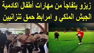 لاعب الأهلي زيزو يتفاجأ من مهارات أطفال اكادمية الجيش الملكي و امرابط حمق تنزانيين