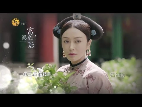 《魯豫有約》“延禧熱”帶來的高關注度——秦嵐(1)：演員的春天 20190110