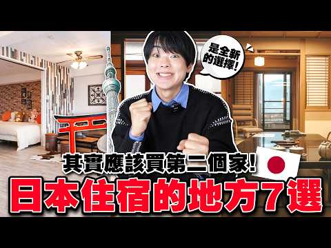 來日本再住飯店就過時了！在日本住宿就選這7種地方！