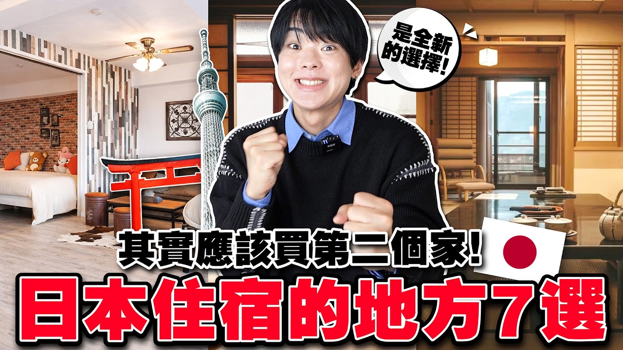 來日本再住飯店就過時了！在日本住宿就選這7種地方！ 縮圖