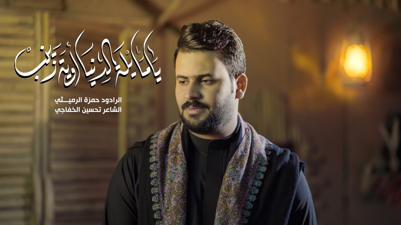 يامايلة الدنيا وي زينب | الرادود حمزة الرميثي " اصدار 