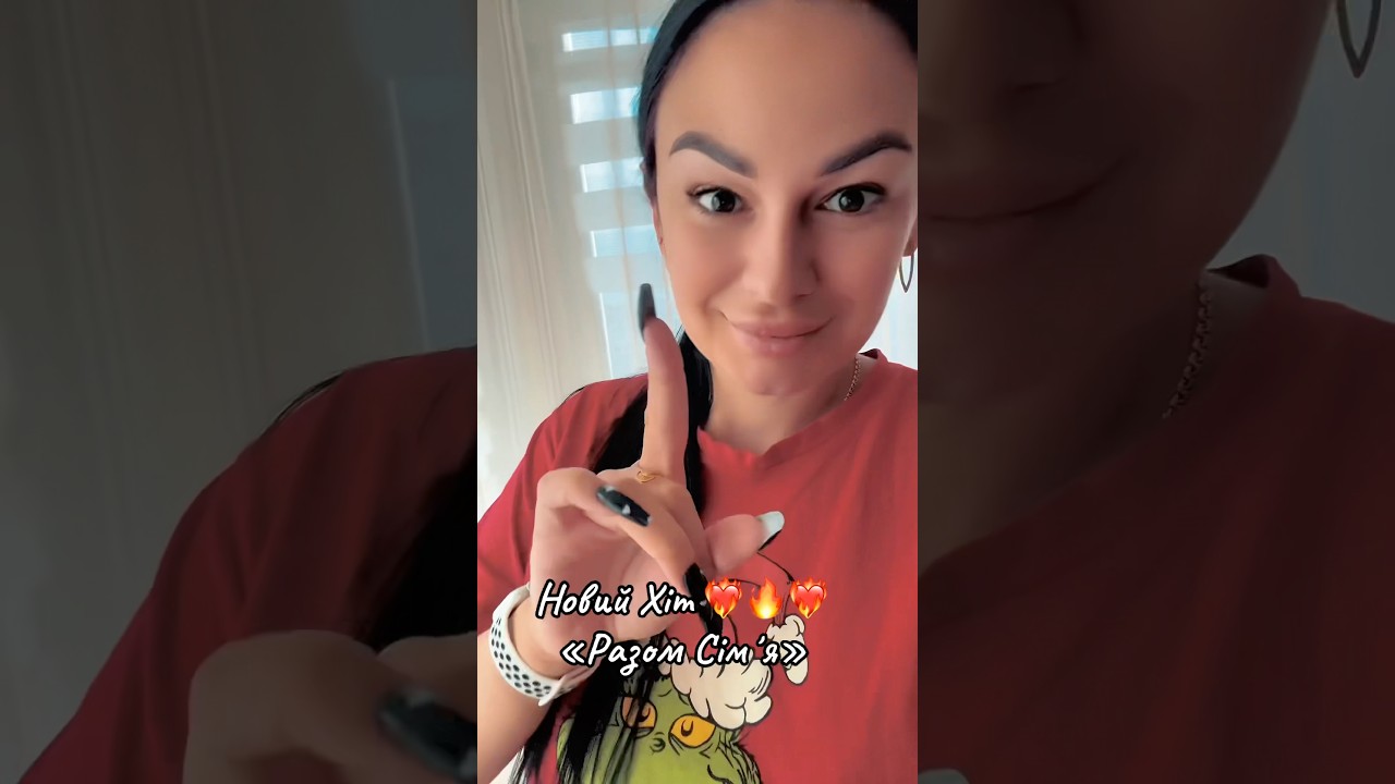 Разом Сімʼя 