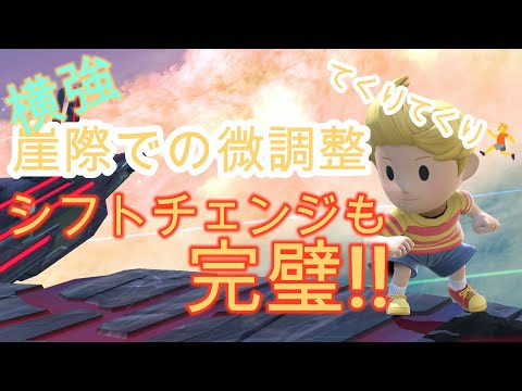 スマブラSP リュカ女子 てくてく微調整で横強下シフト!!