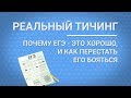 Реальный Тичинг: Почему ЕГЭ - Это хорошо, и как перестать его бояться [Лингвистика NUST MISIS]