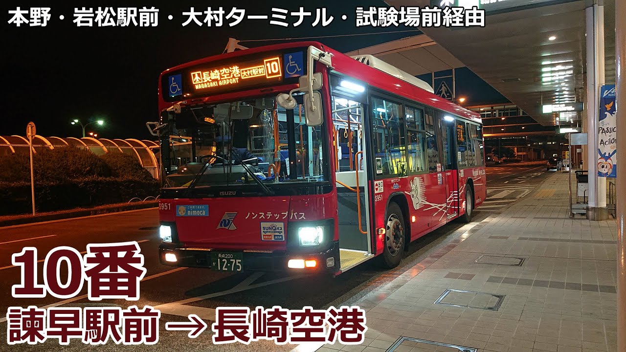 バス走行音】長崎県営バス S951号車(大村)【10番：諫早駅前→(本野
