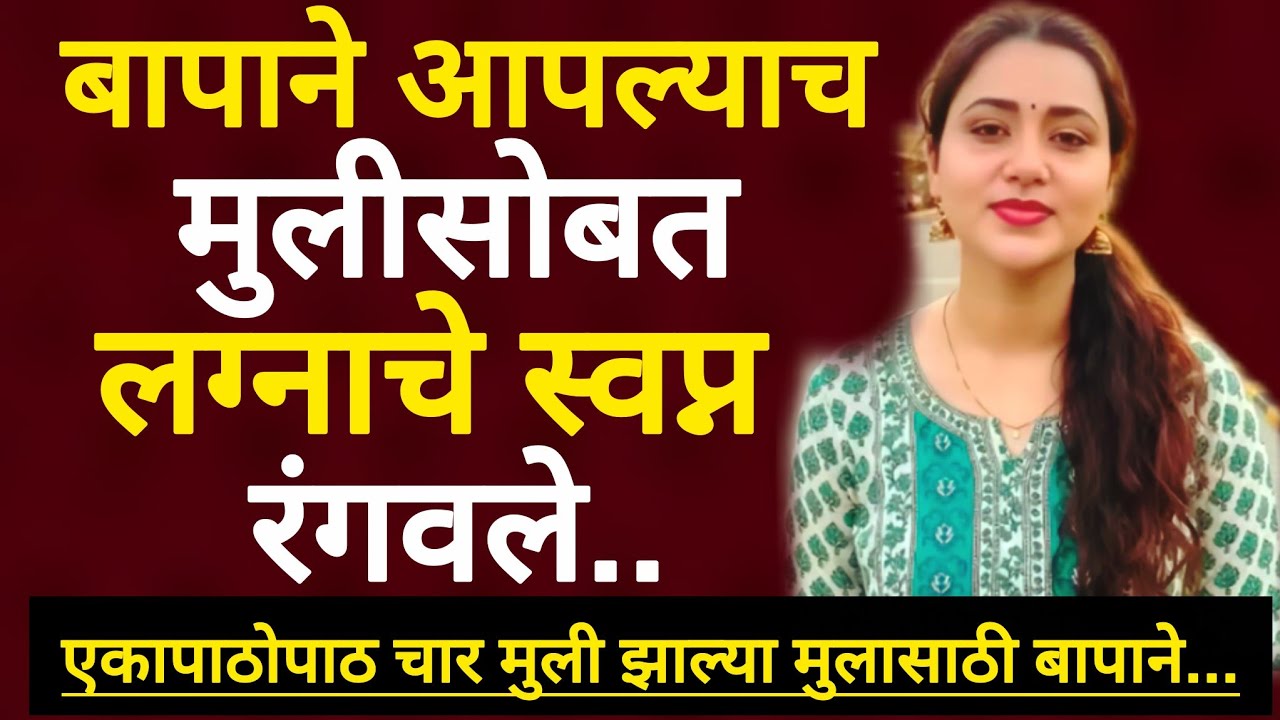 बापाचे आपल्याच 20 वर्षीय मुलीसोबत ठरले  लग्न | मराठी कथा | true crime story | #crime #story 