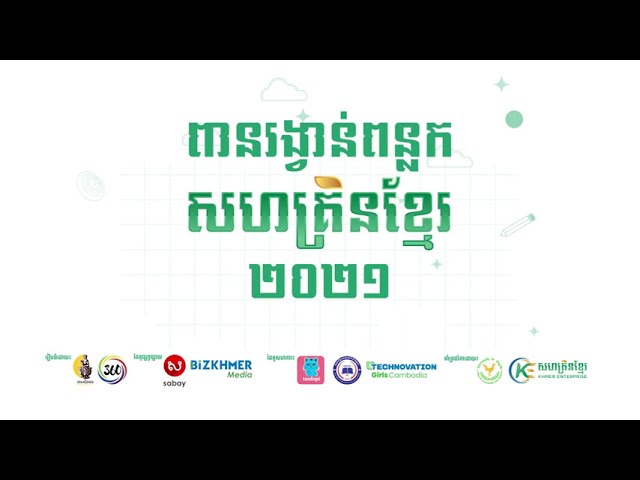 ប្រកាសរកបេក្ខជនសម្រាប់កម្មវិធី«ពន្លកសហគ្រិនខ្មែរ» ឆ្នាំ២០២១