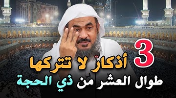 ثلاثة أذكار لا تتركها فالعشر من ذي الحجة مهما كان الثمن، هنيئاً لمن يداوم عليها طوال العشـر 2025