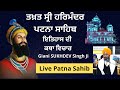 🔴Live || Takhat Sri Harimandir Ji Patna Sahib || (BIHAR) 17-04-2022   Katha