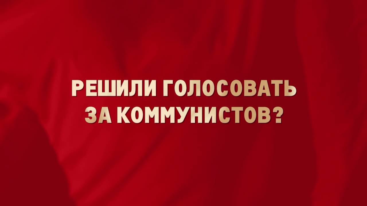 КПРФ видео выборы Россия. Рекламный ролик кпрф