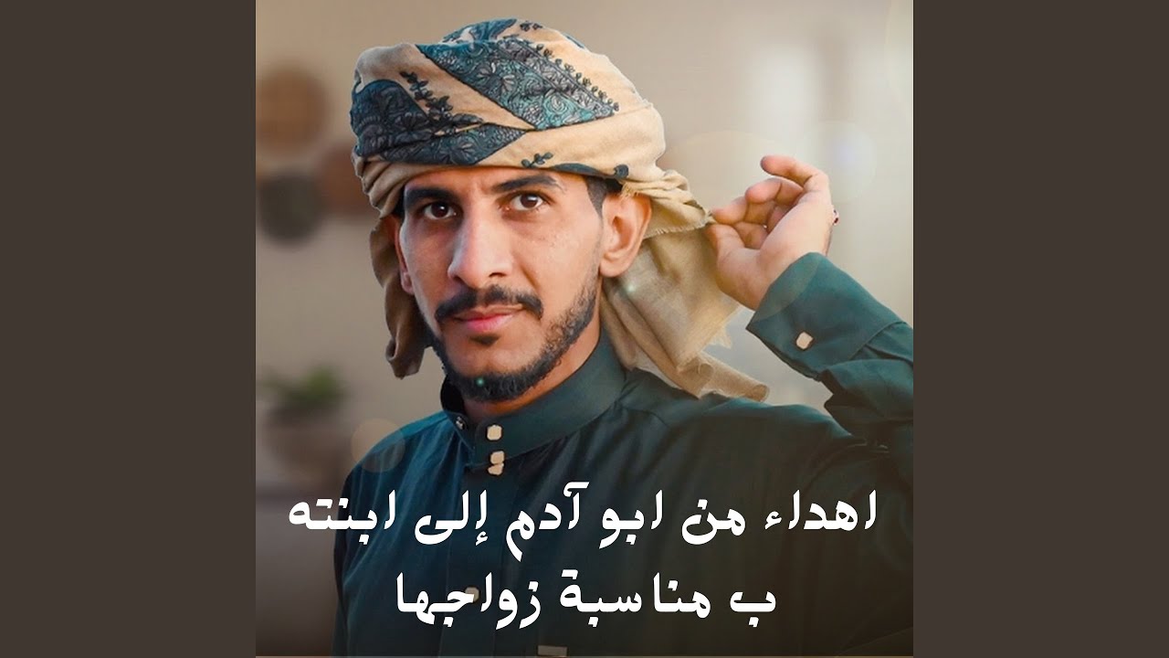 اهداء من ابو آدم إلى ابنته ب مناسبة زواجها