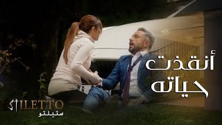 الحلقة ٥ | ستيلتو | ألمى تنقذ حياة كريم من الموت