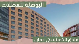 فندق كمبنسكي عمان Kempiniski hotel Amman