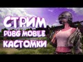 КАЖДЫЕ 100 ЛАЙК КАСТОМКИ ЛОББИ  PUBG MOBILE ПАБГ МОБАЙЛ