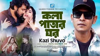 Kola Patar Ghor | কলা পাতার ঘর | Kazi Shuvo | Mushfiqur Rahman | Sumona Afrin | New Song 2024