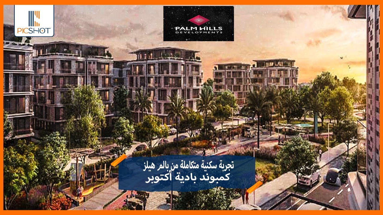 تجربة سكنية متكاملة من بالم هيلز | كمبوند بادية 6 أكتوبر | Compound ...