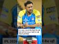 ipl 2026 ms dhoni chot se viral#short#video