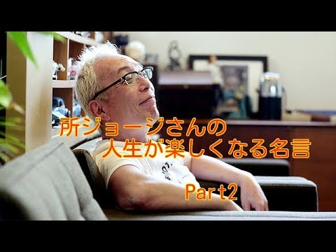 所ジョージさんの人生が楽しくなる名言 Part2 Youtube