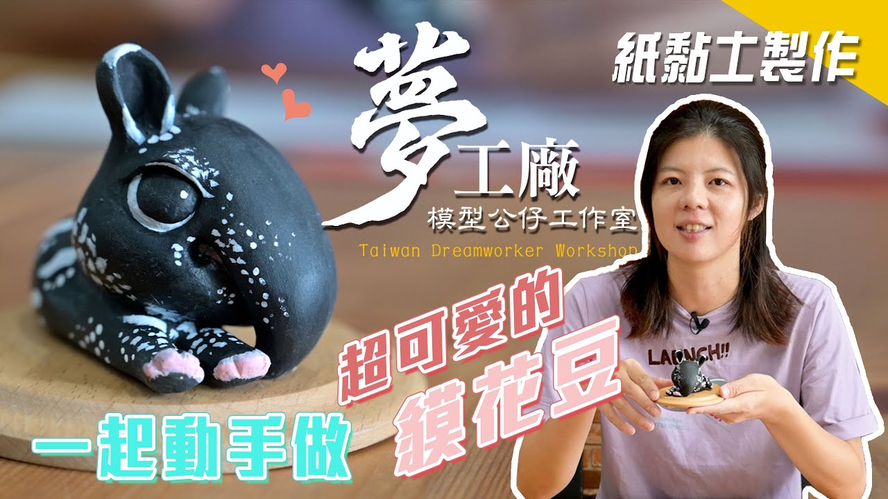[跟原型師一起做公仔]用紙黏土做公仔-超可愛馬來貘(貘花豆)