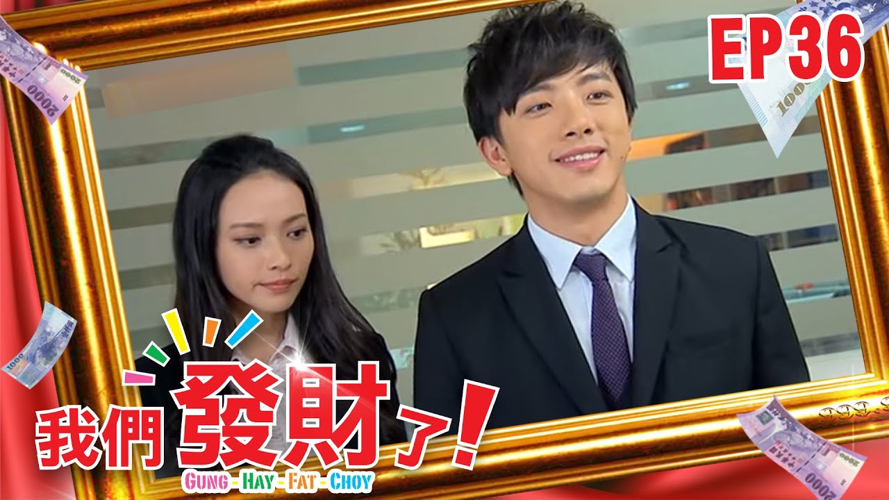 【我們發財了 GUNG HAY FAT CHOY】EP36 YouTube