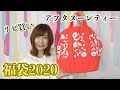 リピ買い♡アフタヌーンティーの福袋2020の中身は…？