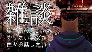 雑談！お花見しながら計画立てたい！