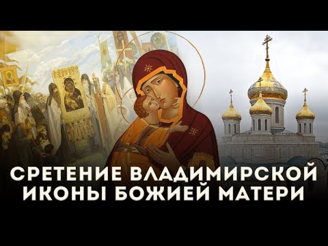 Сретение Владимирской иконы Пресвятой Богородицы , значение праздника и о чем молятся у иконы
